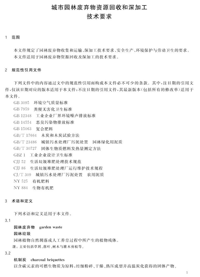 城市园林废弃物资源回收和深加工技术要求