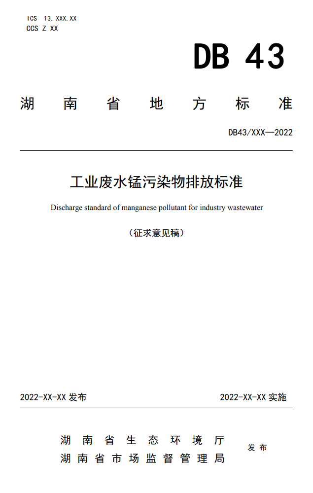 湖南发布《工业废水锰污染物排放标准》（征求意见稿）